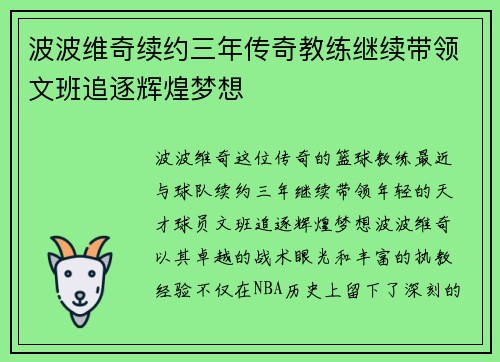 波波维奇续约三年传奇教练继续带领文班追逐辉煌梦想