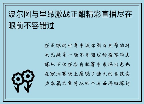 波尔图与里昂激战正酣精彩直播尽在眼前不容错过