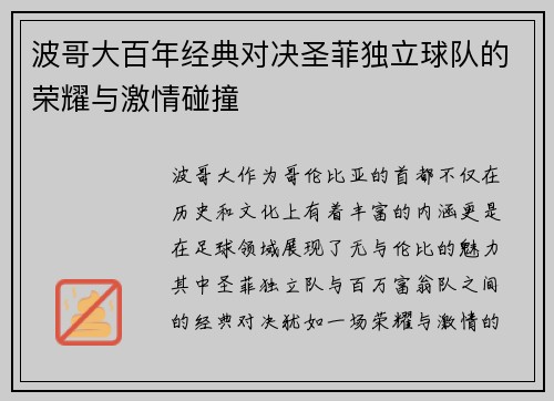 波哥大百年经典对决圣菲独立球队的荣耀与激情碰撞