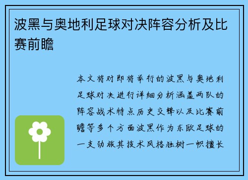 波黑与奥地利足球对决阵容分析及比赛前瞻