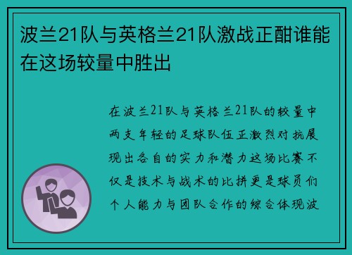 波兰21队与英格兰21队激战正酣谁能在这场较量中胜出