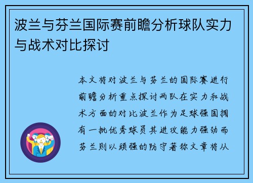 波兰与芬兰国际赛前瞻分析球队实力与战术对比探讨