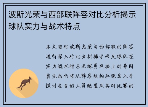 波斯光荣与西部联阵容对比分析揭示球队实力与战术特点