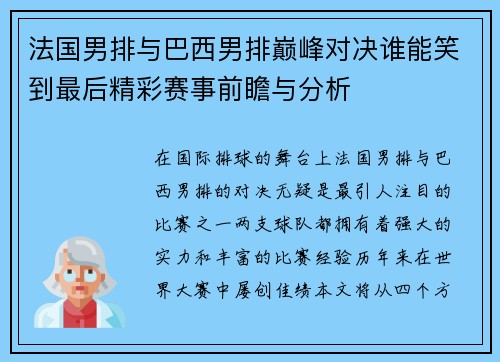 法国男排与巴西男排巅峰对决谁能笑到最后精彩赛事前瞻与分析