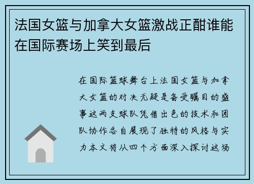 法国女篮与加拿大女篮激战正酣谁能在国际赛场上笑到最后