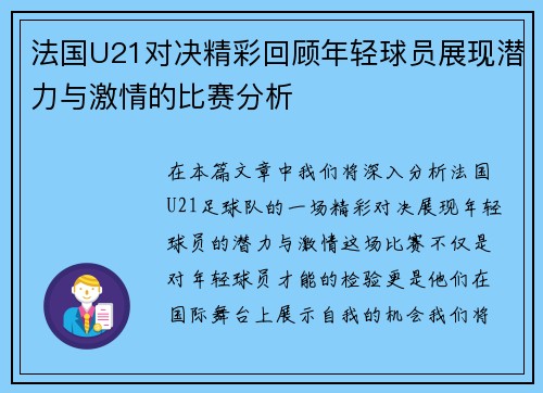 法国U21对决精彩回顾年轻球员展现潜力与激情的比赛分析