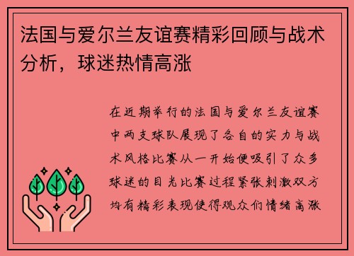 法国与爱尔兰友谊赛精彩回顾与战术分析，球迷热情高涨