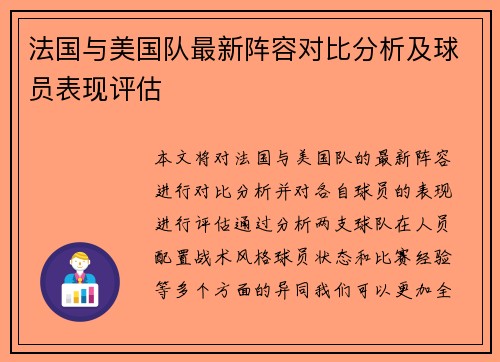 法国与美国队最新阵容对比分析及球员表现评估