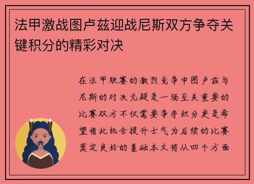 法甲激战图卢兹迎战尼斯双方争夺关键积分的精彩对决