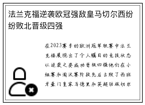 法兰克福逆袭欧冠强敌皇马切尔西纷纷败北晋级四强