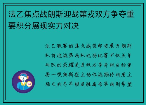 法乙焦点战朗斯迎战第戎双方争夺重要积分展现实力对决