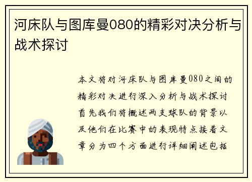 河床队与图库曼080的精彩对决分析与战术探讨