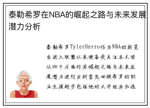 泰勒希罗在NBA的崛起之路与未来发展潜力分析