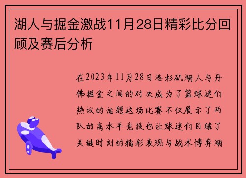 湖人与掘金激战11月28日精彩比分回顾及赛后分析