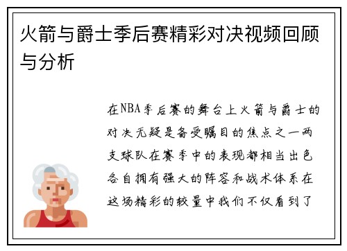 火箭与爵士季后赛精彩对决视频回顾与分析