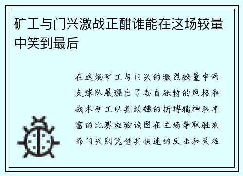 矿工与门兴激战正酣谁能在这场较量中笑到最后