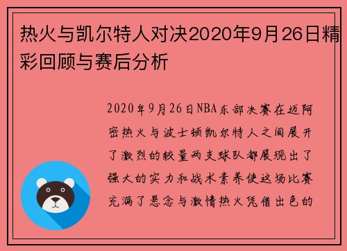 热火与凯尔特人对决2020年9月26日精彩回顾与赛后分析