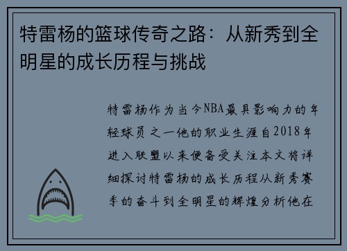 特雷杨的篮球传奇之路：从新秀到全明星的成长历程与挑战