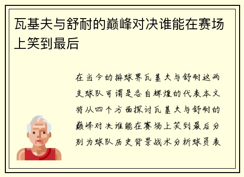 瓦基夫与舒耐的巅峰对决谁能在赛场上笑到最后