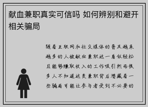 献血兼职真实可信吗 如何辨别和避开相关骗局