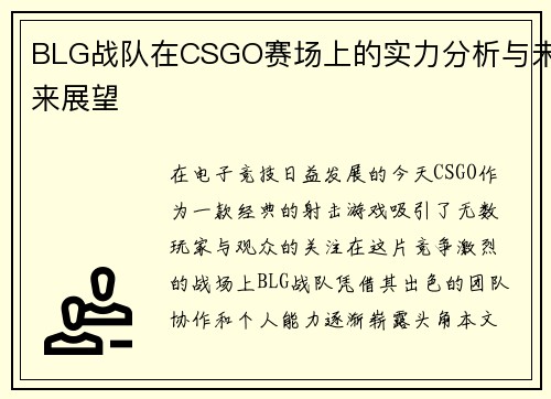 BLG战队在CSGO赛场上的实力分析与未来展望
