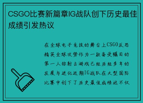 CSGO比赛新篇章IG战队创下历史最佳成绩引发热议