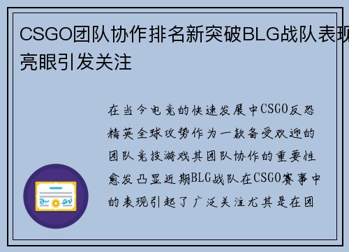 CSGO团队协作排名新突破BLG战队表现亮眼引发关注