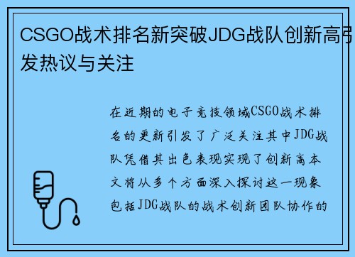 CSGO战术排名新突破JDG战队创新高引发热议与关注