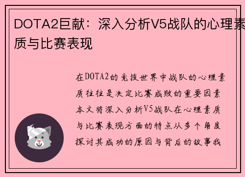 DOTA2巨献：深入分析V5战队的心理素质与比赛表现