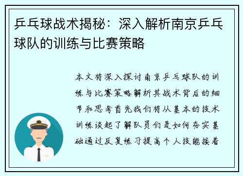 乒乓球战术揭秘：深入解析南京乒乓球队的训练与比赛策略