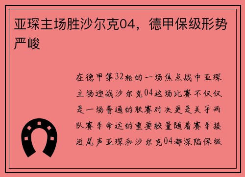 亚琛主场胜沙尔克04，德甲保级形势严峻