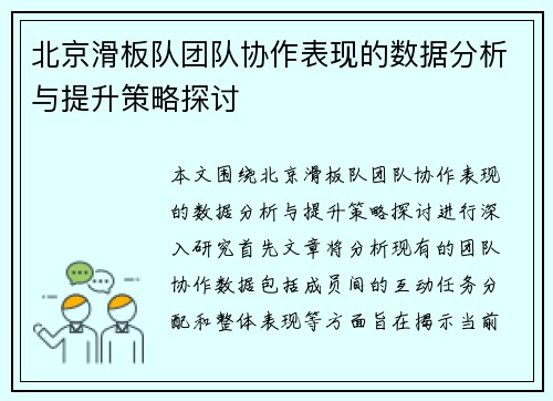 北京滑板队团队协作表现的数据分析与提升策略探讨