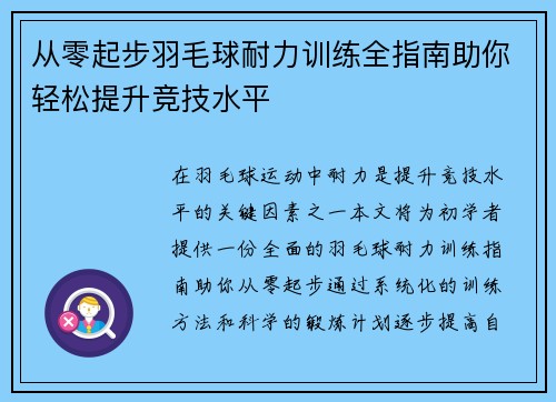 从零起步羽毛球耐力训练全指南助你轻松提升竞技水平