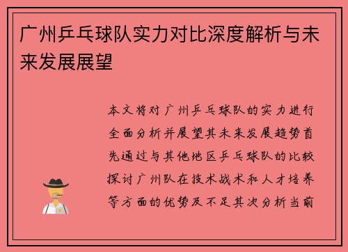 广州乒乓球队实力对比深度解析与未来发展展望