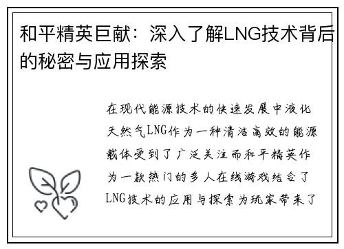 和平精英巨献：深入了解LNG技术背后的秘密与应用探索