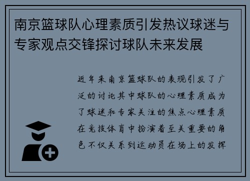 南京篮球队心理素质引发热议球迷与专家观点交锋探讨球队未来发展