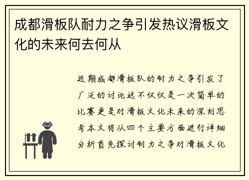 成都滑板队耐力之争引发热议滑板文化的未来何去何从