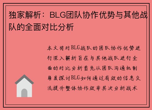 独家解析：BLG团队协作优势与其他战队的全面对比分析