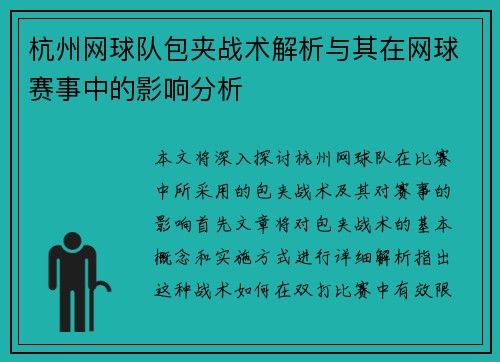 杭州网球队包夹战术解析与其在网球赛事中的影响分析