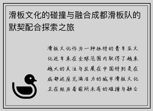 滑板文化的碰撞与融合成都滑板队的默契配合探索之旅
