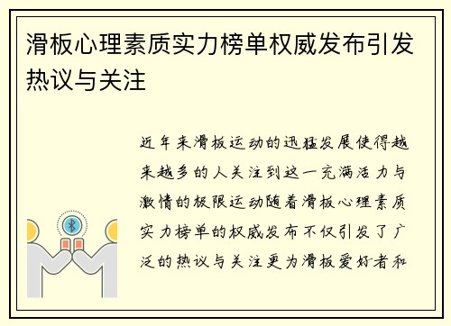 滑板心理素质实力榜单权威发布引发热议与关注