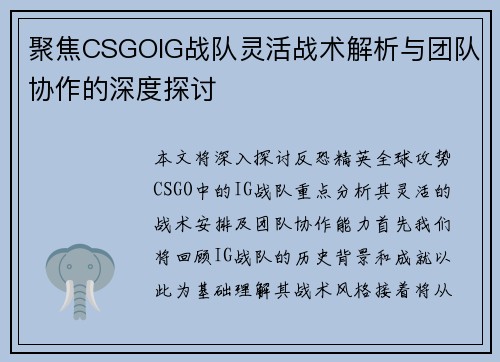 聚焦CSGOIG战队灵活战术解析与团队协作的深度探讨