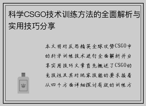 科学CSGO技术训练方法的全面解析与实用技巧分享