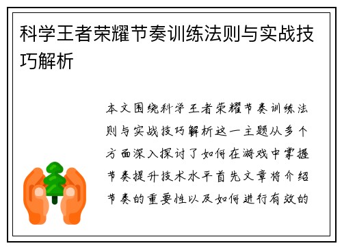 科学王者荣耀节奏训练法则与实战技巧解析