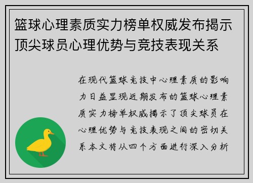 篮球心理素质实力榜单权威发布揭示顶尖球员心理优势与竞技表现关系