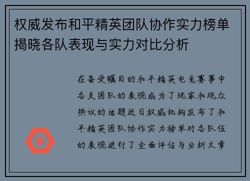 权威发布和平精英团队协作实力榜单揭晓各队表现与实力对比分析