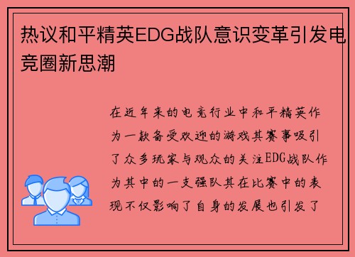 热议和平精英EDG战队意识变革引发电竞圈新思潮