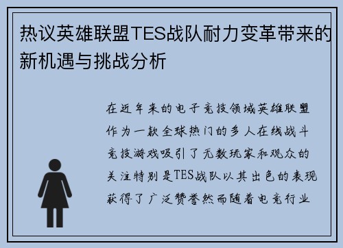 热议英雄联盟TES战队耐力变革带来的新机遇与挑战分析