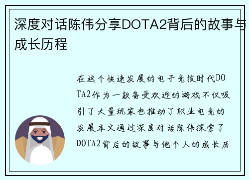 深度对话陈伟分享DOTA2背后的故事与成长历程