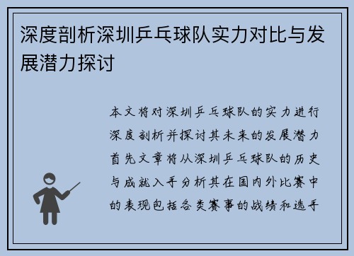 深度剖析深圳乒乓球队实力对比与发展潜力探讨